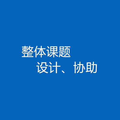 臨床醫生、碩博研究生整體課題協助/設計服務